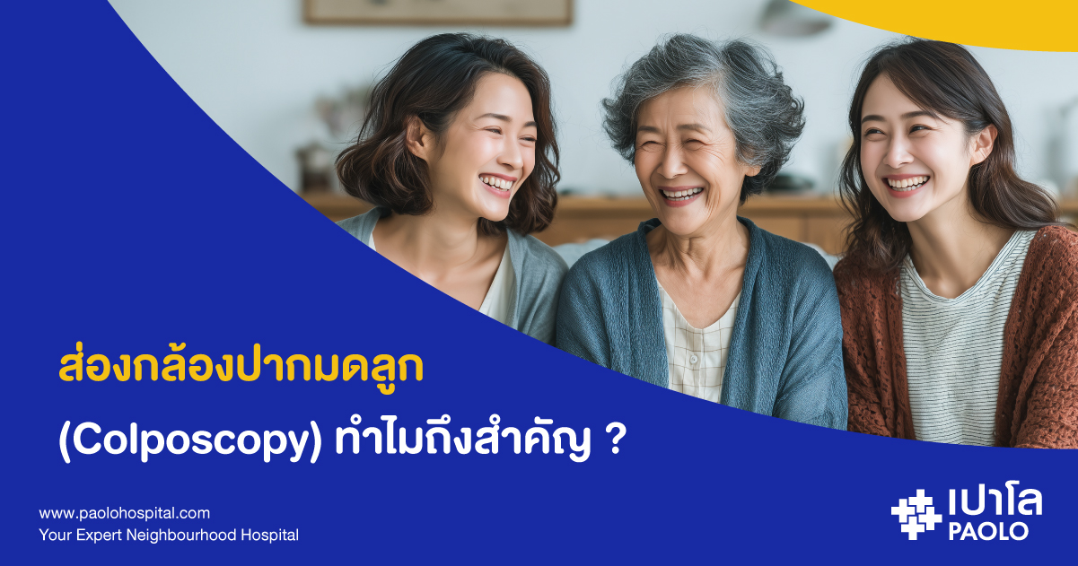 Colposcopy เป็นหัตถการทางการแพทย์ที่ช่วยให้แพทย์สามารถตรวจหาความผิดปกติของปากมดลูกได้อย่างละเอียด